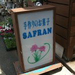 手作りお菓子の店　サフラン - 