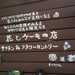 手作りお菓子の店　サフラン - 