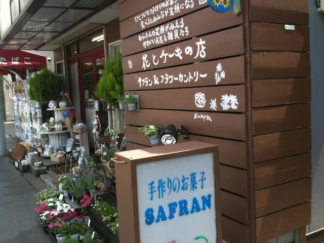 花屋と洋菓子 By P Chan 手作りお菓子の店 サフラン 東大宮 ケーキ 食べログ 花屋と洋菓子 By P Chan 手作りお菓子の店 サフラン 東大宮 ケーキ 食べログ