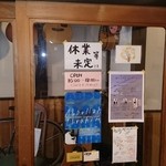 Sans-souci - 手書きの”休業等未定”も住まい兼用さながらですが・・・写真では分かりにくいですが”ラストオ－ダ－”17:30位！自宅感満載です