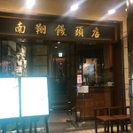 南翔饅頭店 六本木ヒルズ店 - 