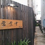 峡洛 - 奥まったところに