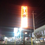 来来亭 - 来来亭　福山蔵王店　看板(2015.10.10)