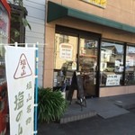 町田製パン - 町のパン屋さん