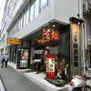 味奈登庵 総本店