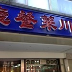 驥園川菜餐廳 - 外観