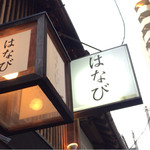 鯛めしや はなび - 