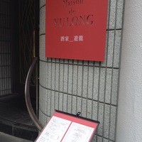 メゾン・ド・ユーロン - 