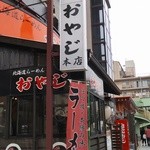 北海道ラーメン おやじ - 
