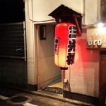 炉ばた 三光橋 - 外観は！ちょうちんだけでひっそりー