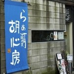 らぁ麺 胡心房 - 