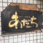 ステーキ割烹あだち - ☆こちらの看板が目印です(*^。^*)☆