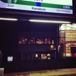鎌倉 六弥太 - 駅のホームから見えてすぐにわかる!!