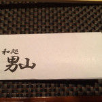 和み処 男山 - 箸入れです！