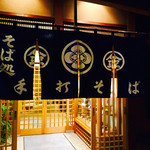 マル金そば - 入り口ε=(●'▽')ﾉ"