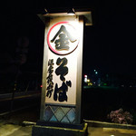 マル金そば - 道沿いの看板＼(^▽^＼)(/^▽^)/