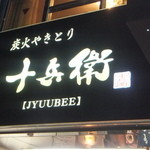 Sumibi Yakitori Juubee - 店舗看板