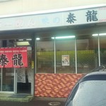 ラーメン泰龍 - 