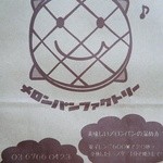 メロンパンファクトリー - 