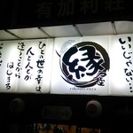 Binchou Yakitori Enya - 外観