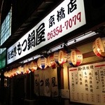 新世界もつ鍋屋 - 