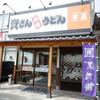 資さんうどん 本店