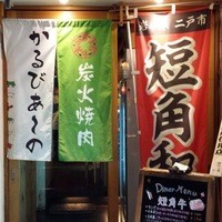 赤身焼肉 かるびあーの 新橋店 - 