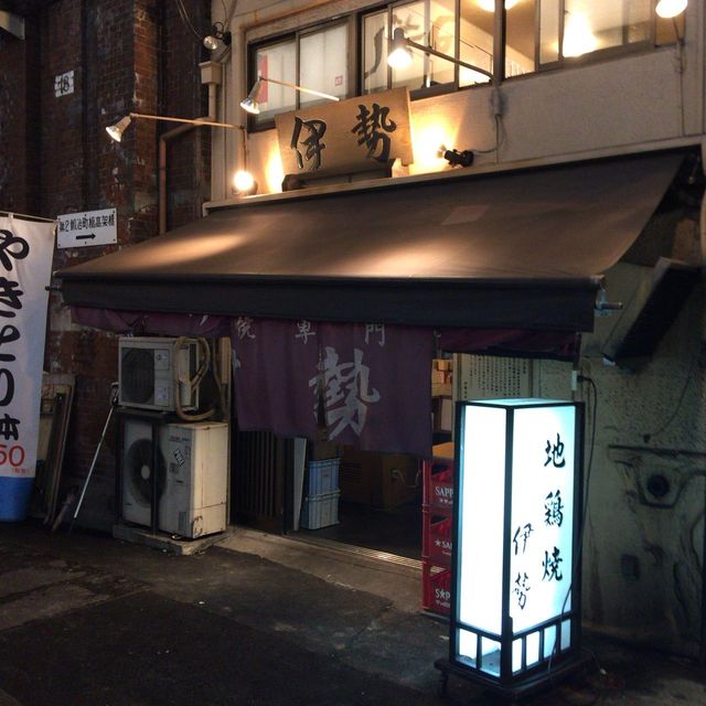 移転 伊勢 本店 いせ 神田 鳥料理 食べログ