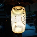 京懐石 吉泉 - おまけ　世界遺産　下鴨神社に奉納されていた吉泉の提灯