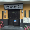 なかとら食堂