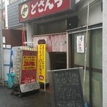 札幌ラーメン どさん子 - 