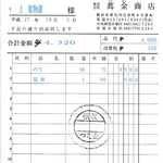 蔦金商店 - 領収書
