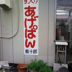 あげぱん 儀十郎 - 店舗