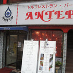 トルコ料理 ANTEP - 