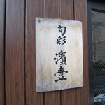 濱壹 - 入り口横の看板