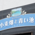 小麦畑と青い池 - 【2015年08月】店舗看板。