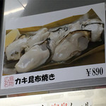 もくれん - 【メニュー】カキ昆布焼き 890円