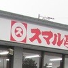 スマル亭 駒門店