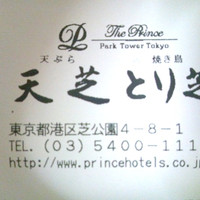 天ぷら 天芝 - 