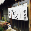 手打うどん 郁兵衛