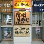 峠の釜めし おぎのや - 