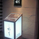 富山 柿里 - 