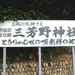 Komine Shouten - 2010年6月　三芳野神社の境内にあるでし