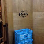 立呑みもんぞう - 外観