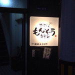 立呑みもんぞう - 外観