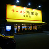 来来亭 稲沢店