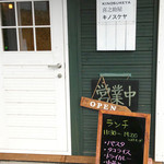 喜之助屋 - 外観_入口