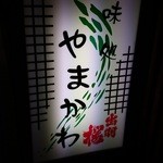 やまかわ味処 - 