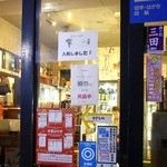 丸辰有澤商店 - 【山崎・響入荷しました】や【獺祭は只今欠品中】