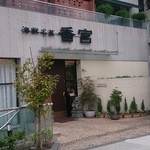 海鮮名菜　香宮 - 